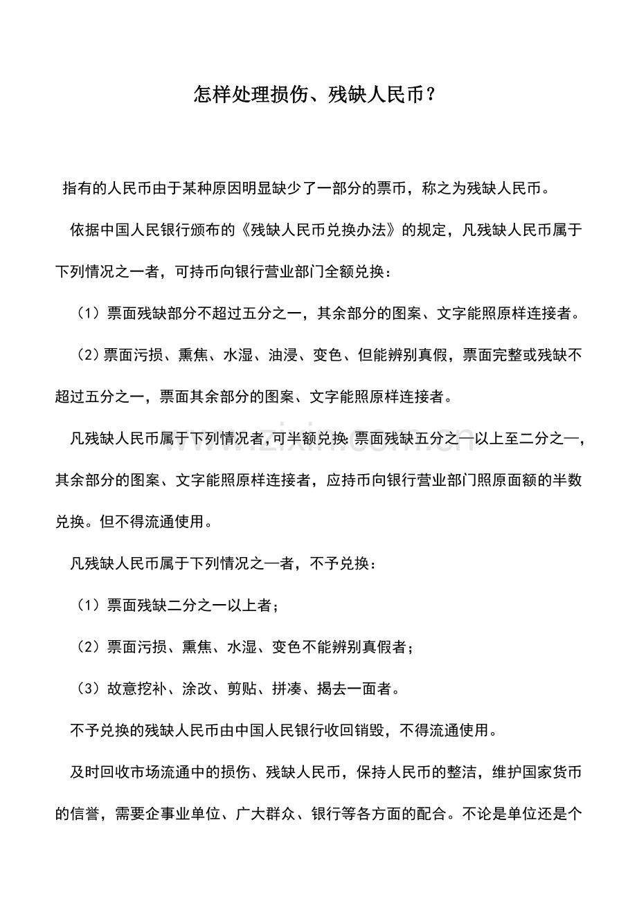 会计实务：怎样处理损伤、残缺人民币？.doc_第1页