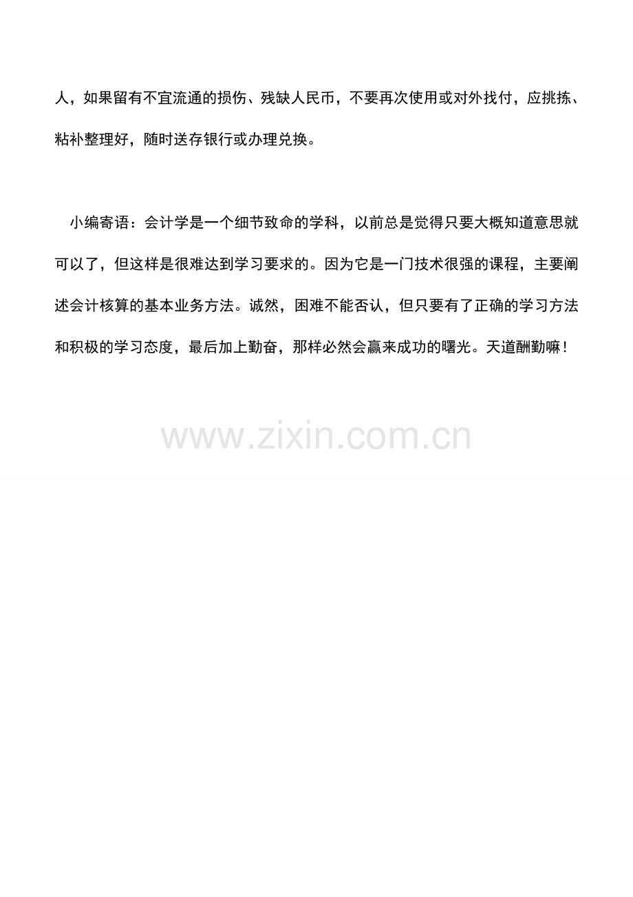 会计实务：怎样处理损伤、残缺人民币？.doc_第2页