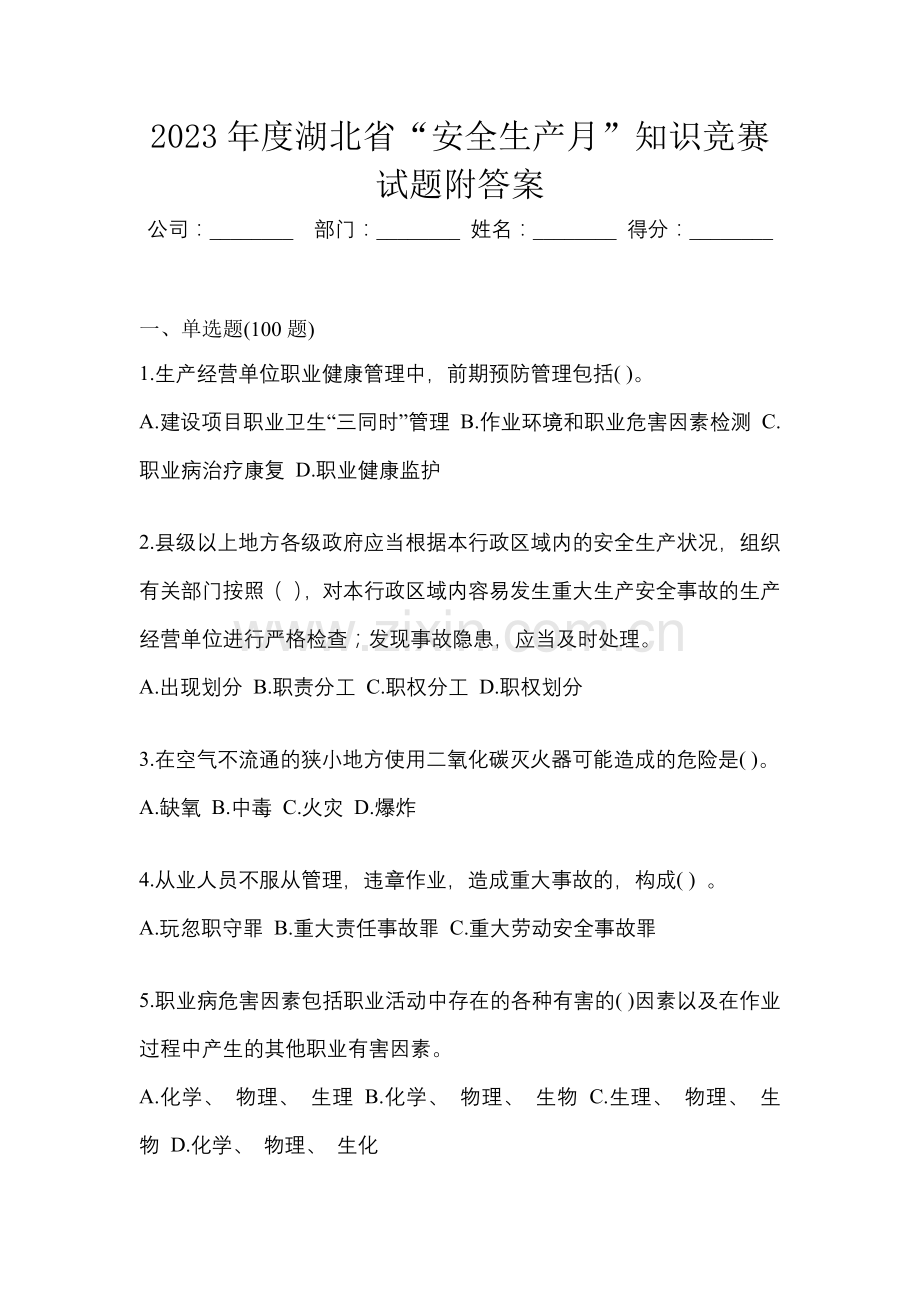 2023年度湖北省“安全生产月”知识竞赛试题附答案.docx_第1页