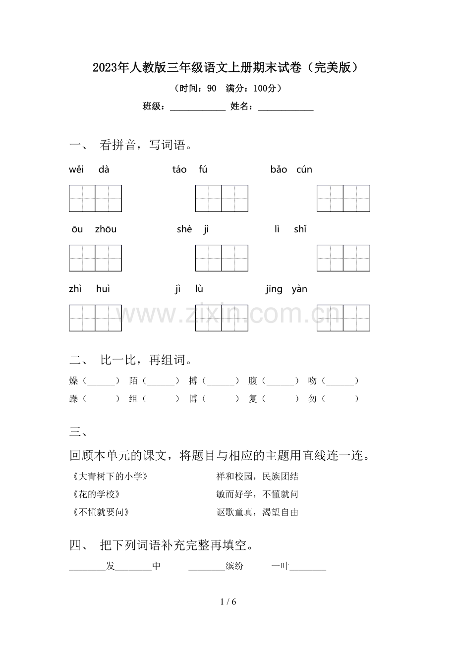2023年人教版三年级语文上册期末试卷.doc_第1页