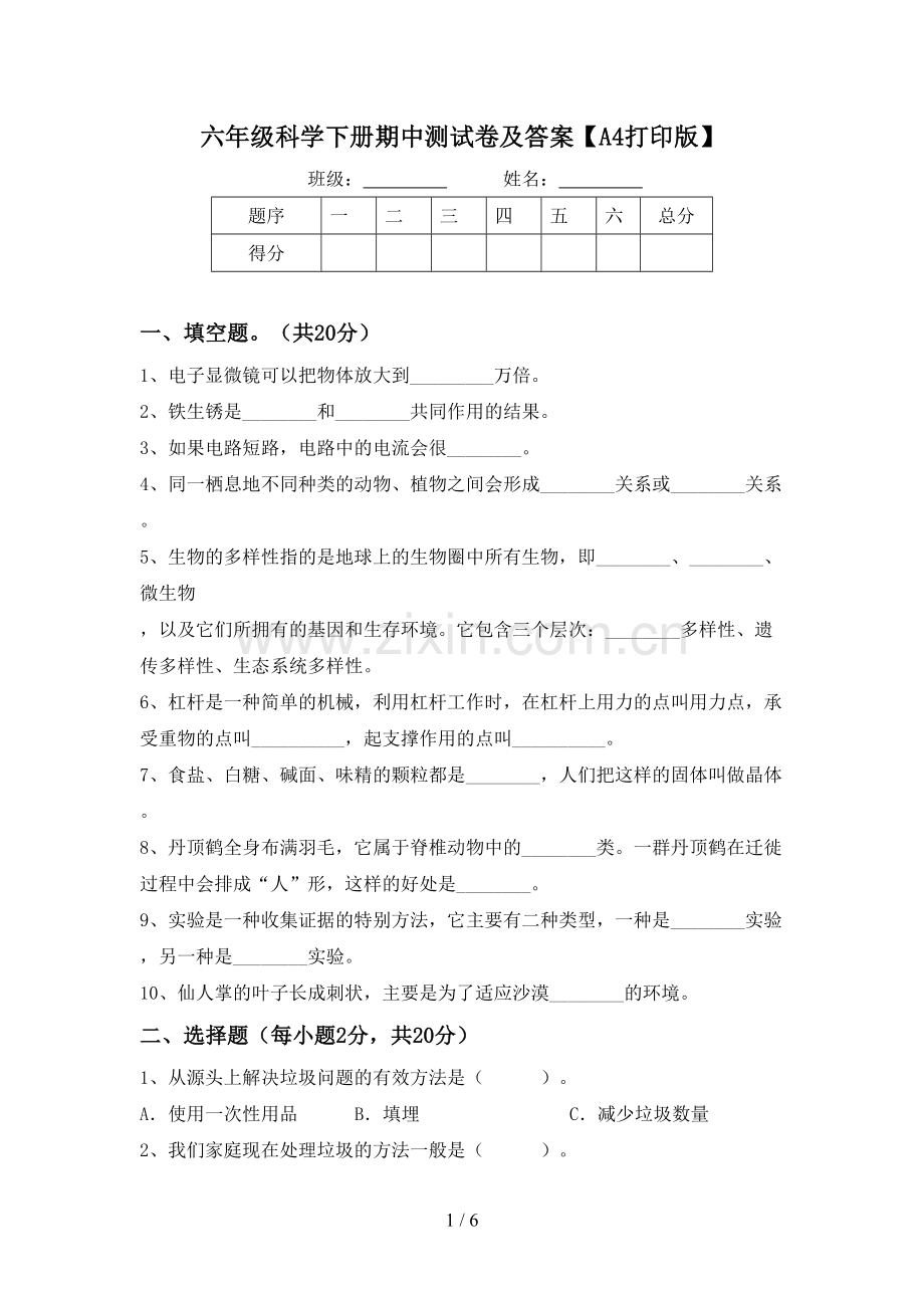 六年级科学下册期中测试卷及答案【A4打印版】.doc_第1页