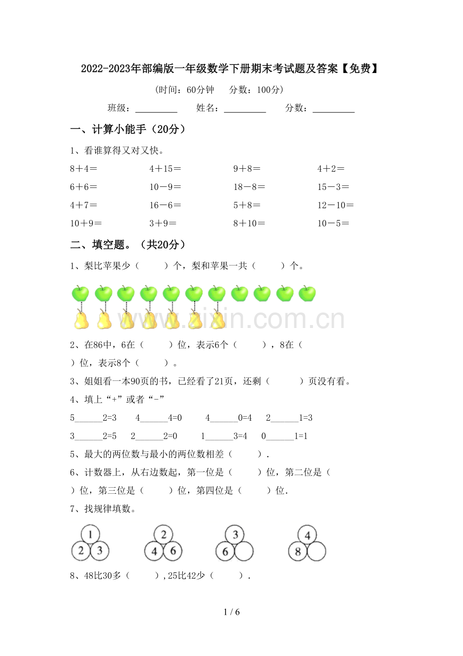 2022-2023年部编版一年级数学下册期末考试题及答案.doc_第1页