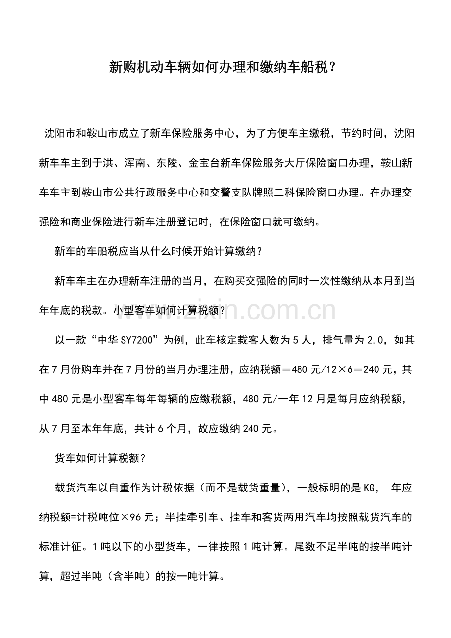 会计实务：新购机动车辆如何办理和缴纳车船税？.doc_第1页