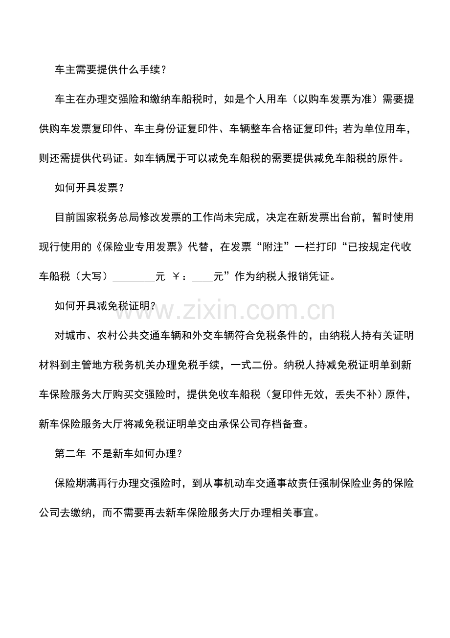 会计实务：新购机动车辆如何办理和缴纳车船税？.doc_第2页