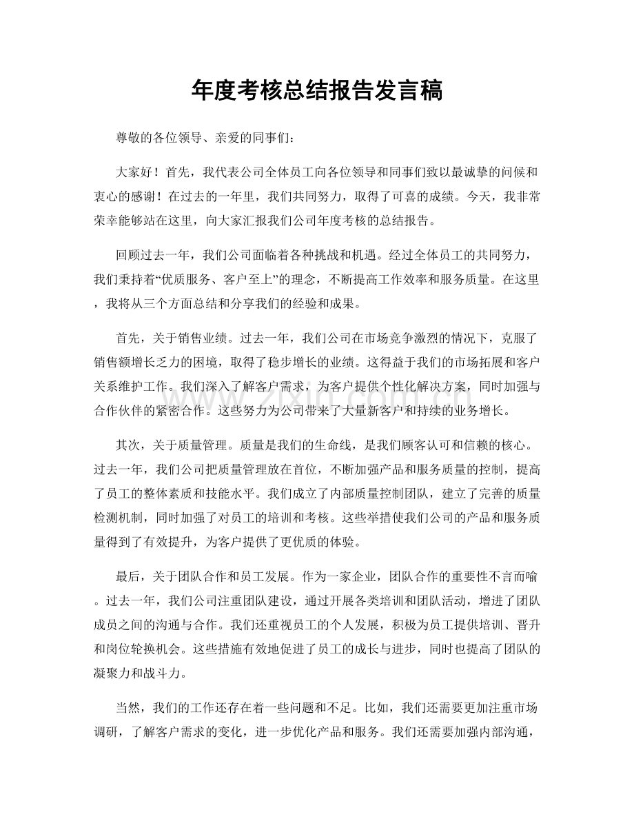 年度考核总结报告发言稿.docx_第1页