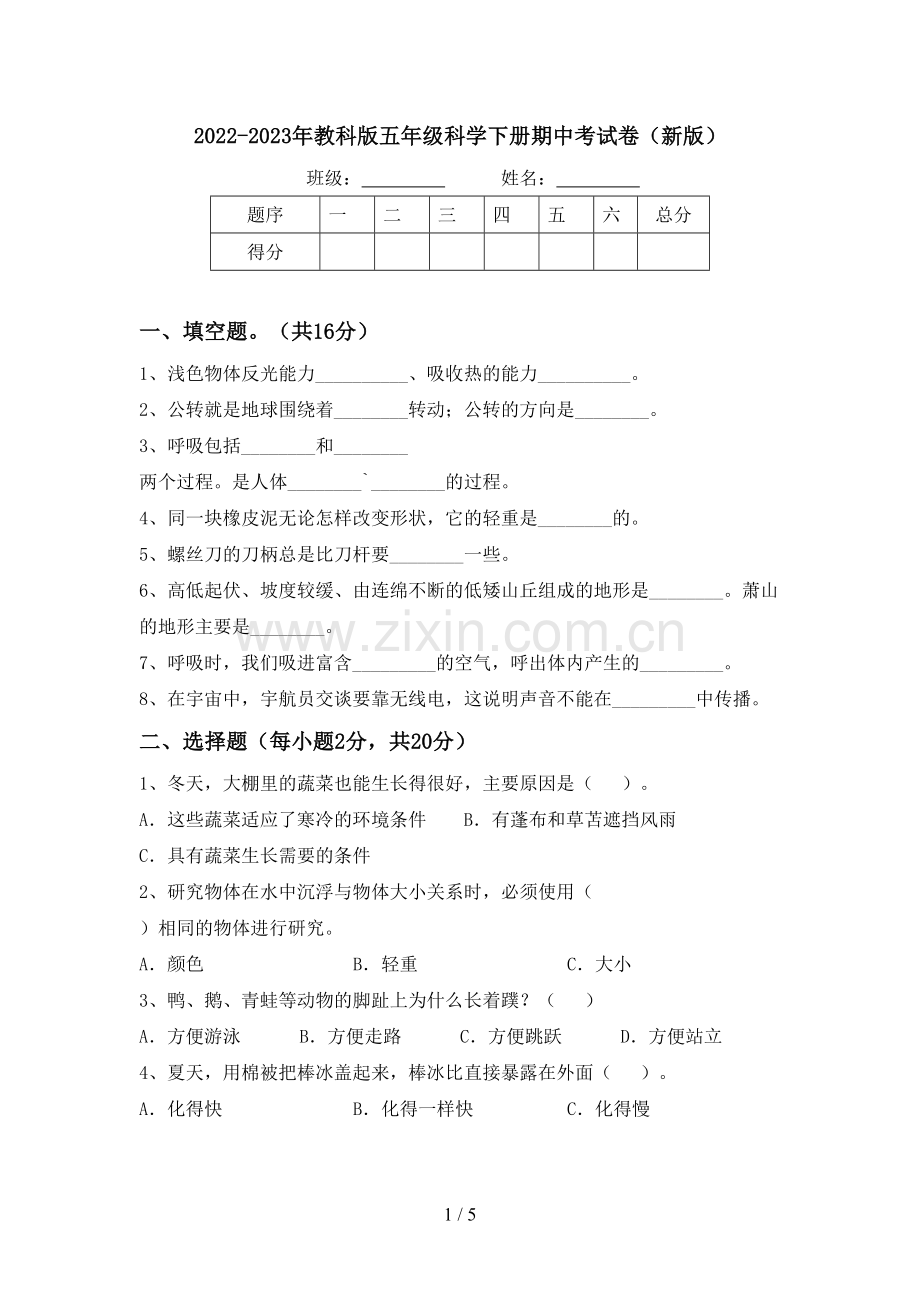 2022-2023年教科版五年级科学下册期中考试卷(新版).doc_第1页