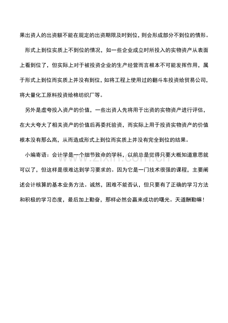 会计实务：先出资再抽资的几种情况.doc_第2页
