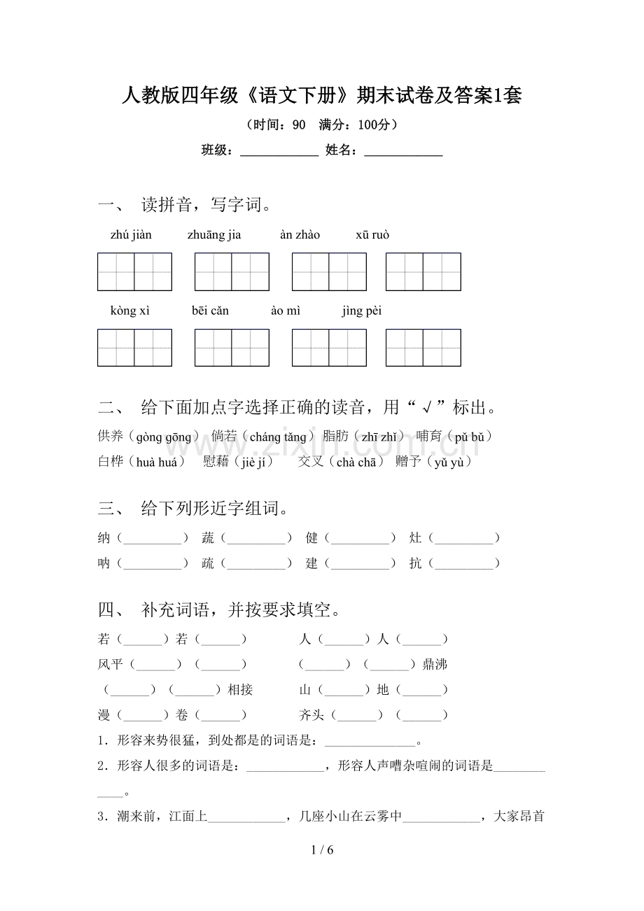 人教版四年级《语文下册》期末试卷及答案1套.doc_第1页