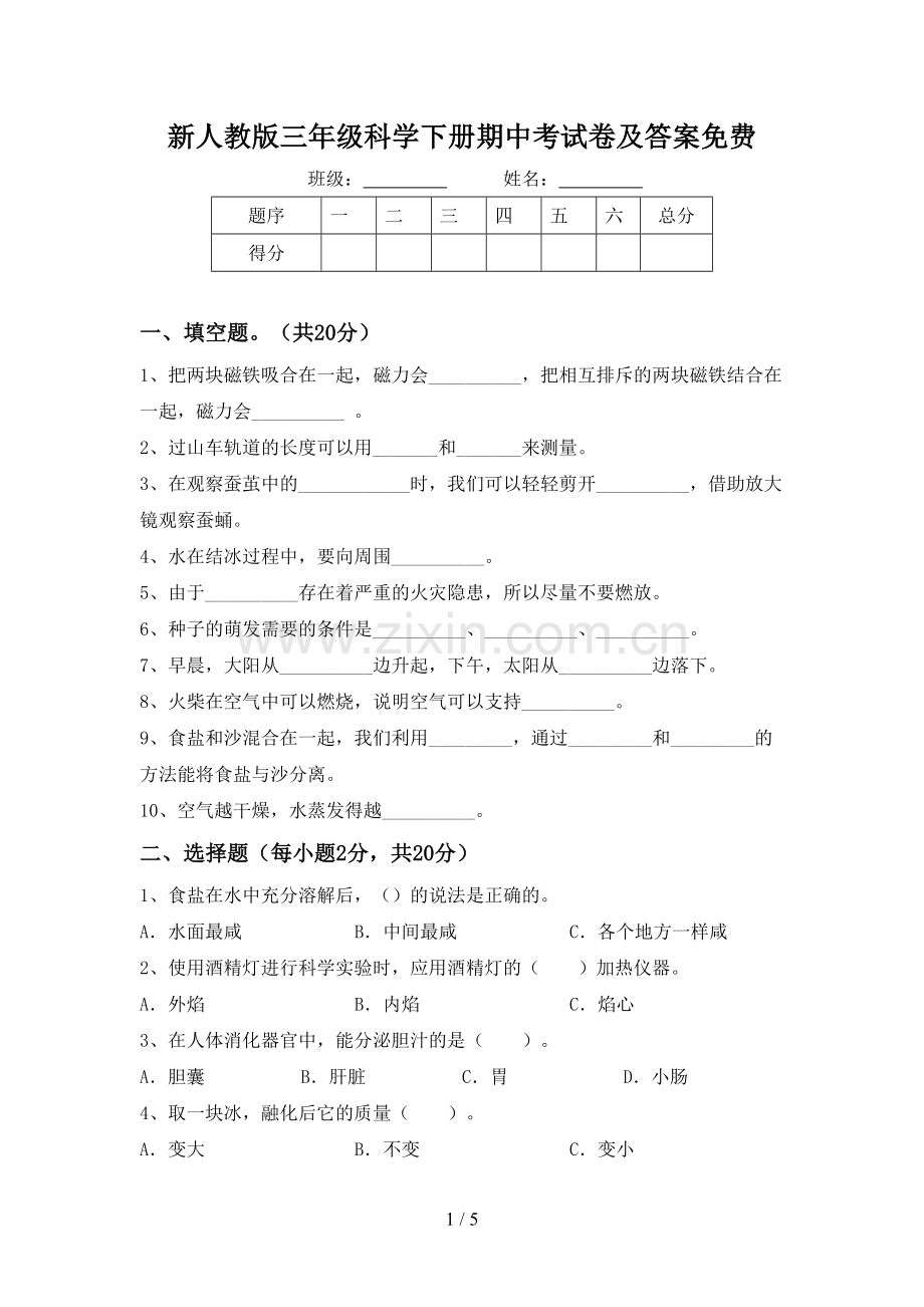 新人教版三年级科学下册期中考试卷及答案.doc_第1页