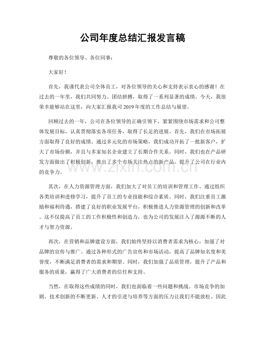 公司年度总结汇报发言稿.docx_第1页