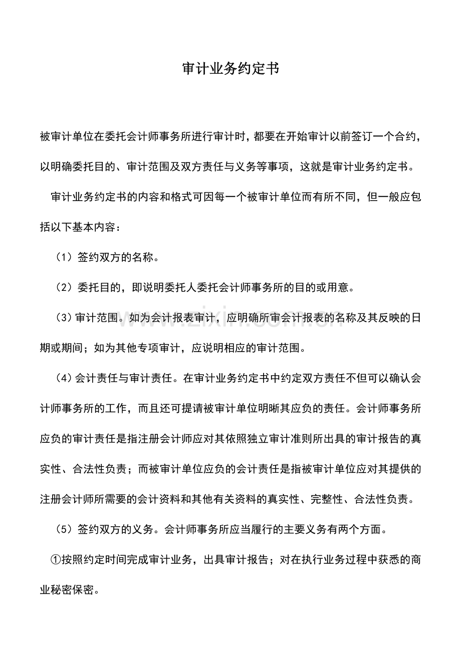 会计实务：审计业务约定书.doc_第1页