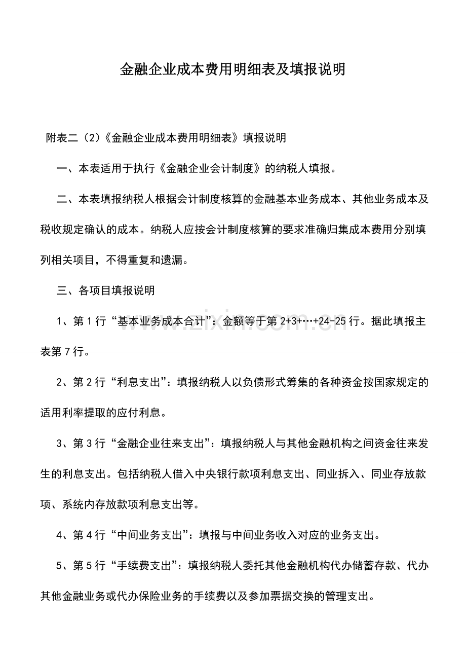 会计实务：金融企业成本费用明细表及填报说明.doc_第1页
