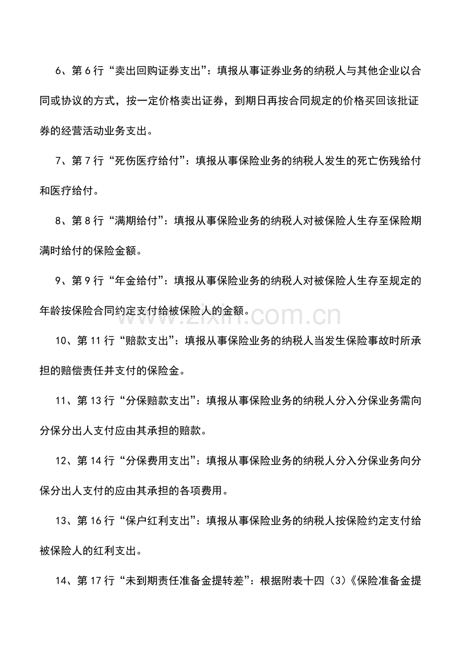 会计实务：金融企业成本费用明细表及填报说明.doc_第2页