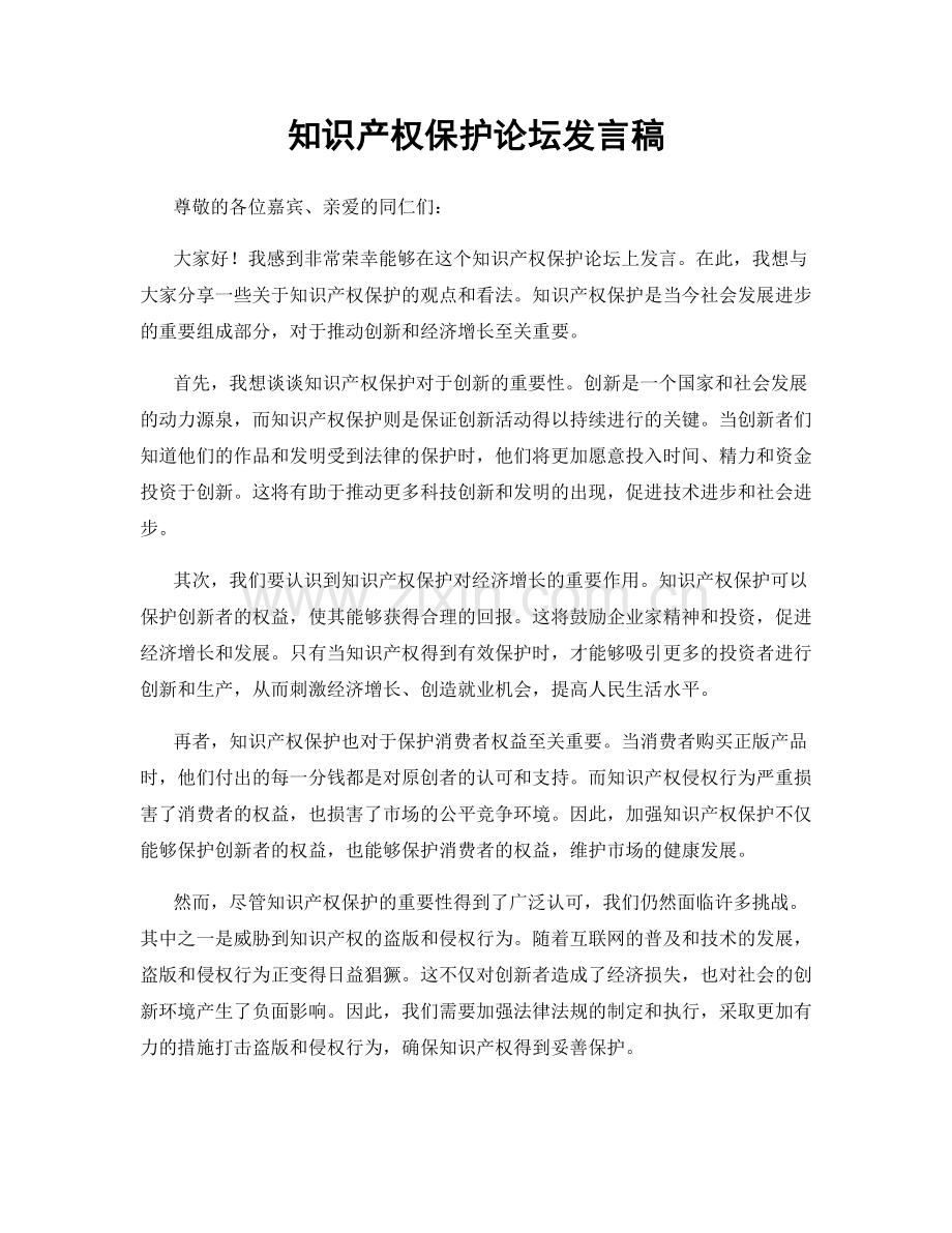 知识产权保护论坛发言稿.docx_第1页