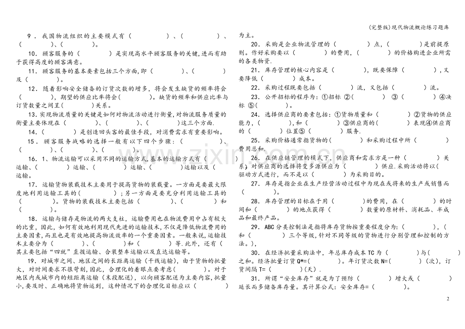 现代物流概论练习题库.doc_第2页