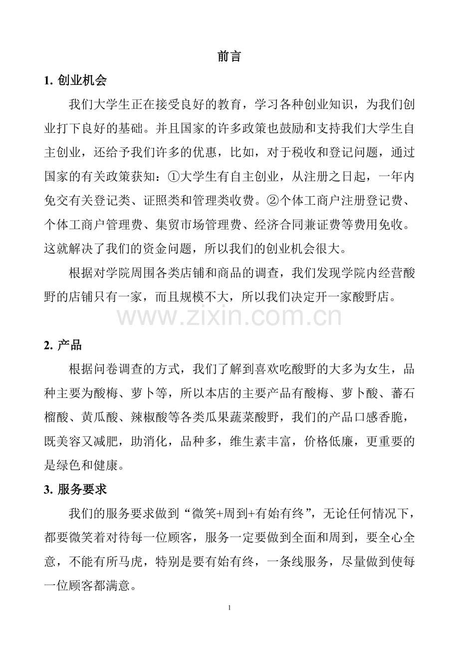 相约酸辣可行性论证报告范文.doc_第1页
