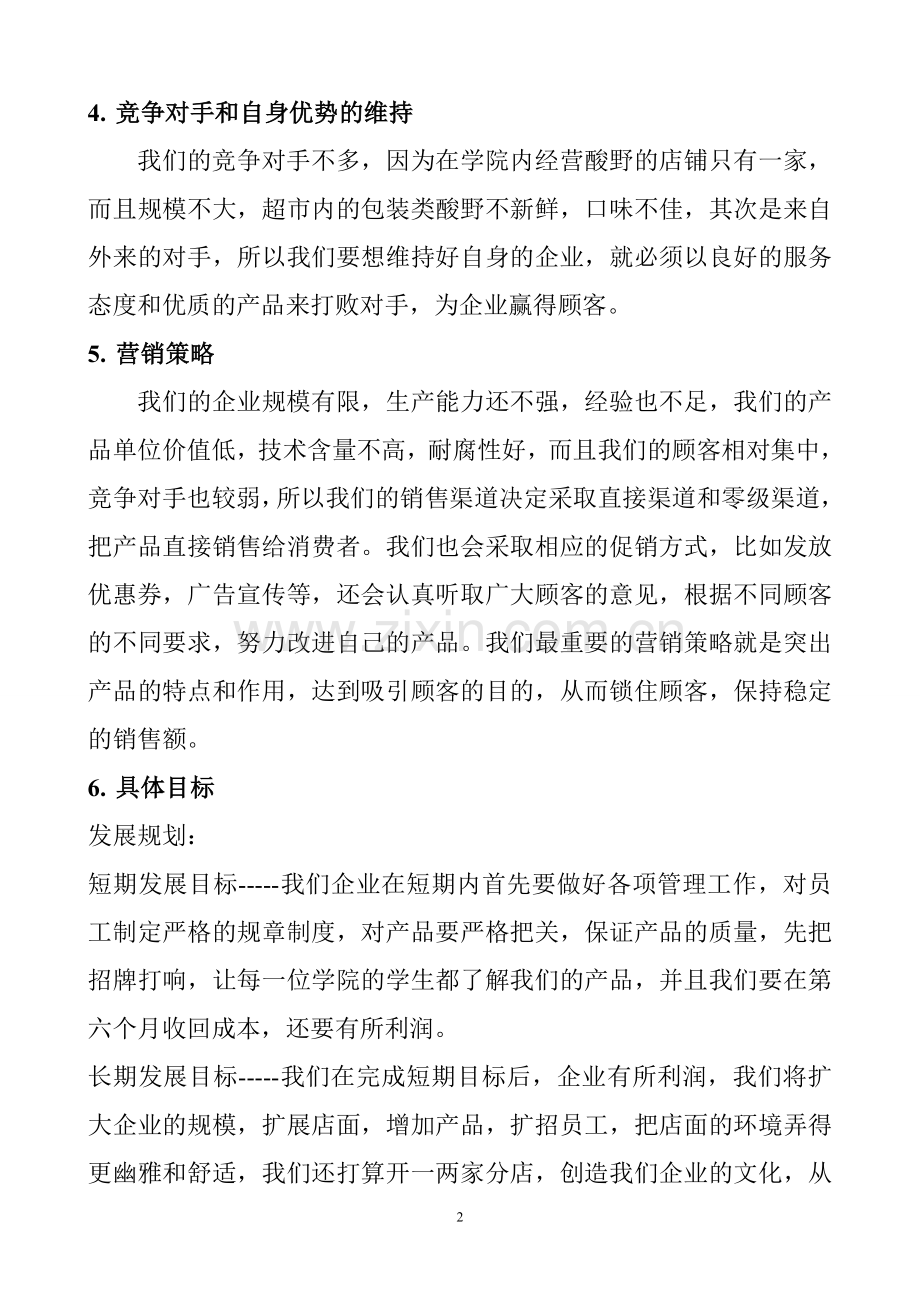 相约酸辣可行性论证报告范文.doc_第2页