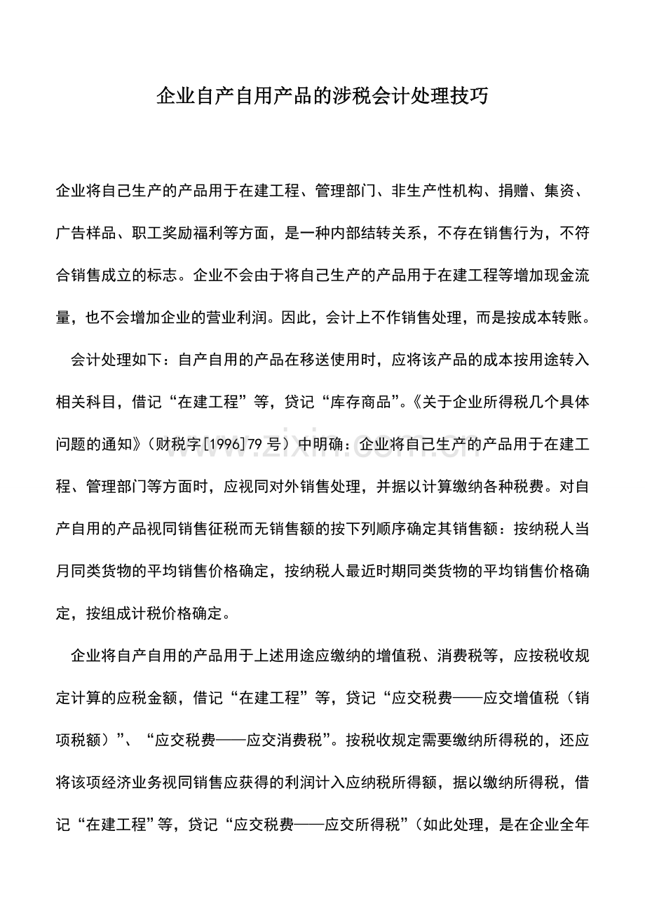 会计实务：企业自产自用产品的涉税会计处理技巧.doc_第1页