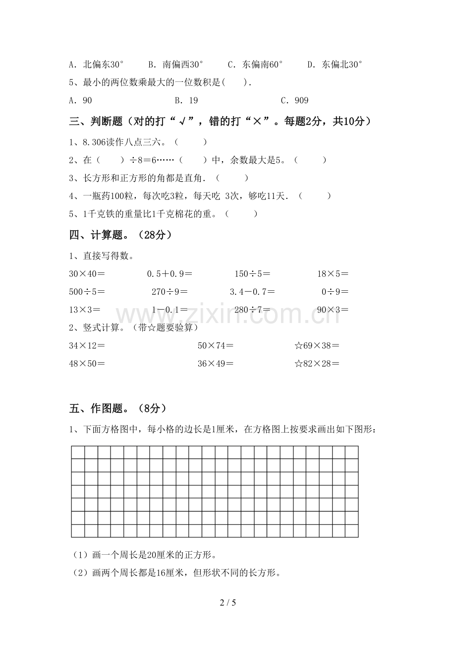 新部编版三年级数学下册期末考试题(精编).doc_第2页