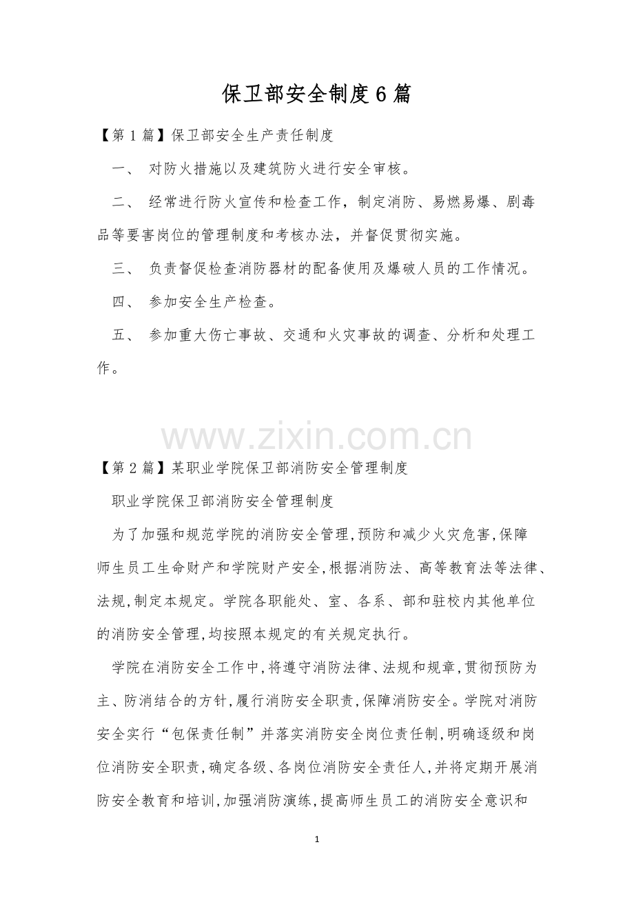 保卫部安全制度6篇.docx_第1页
