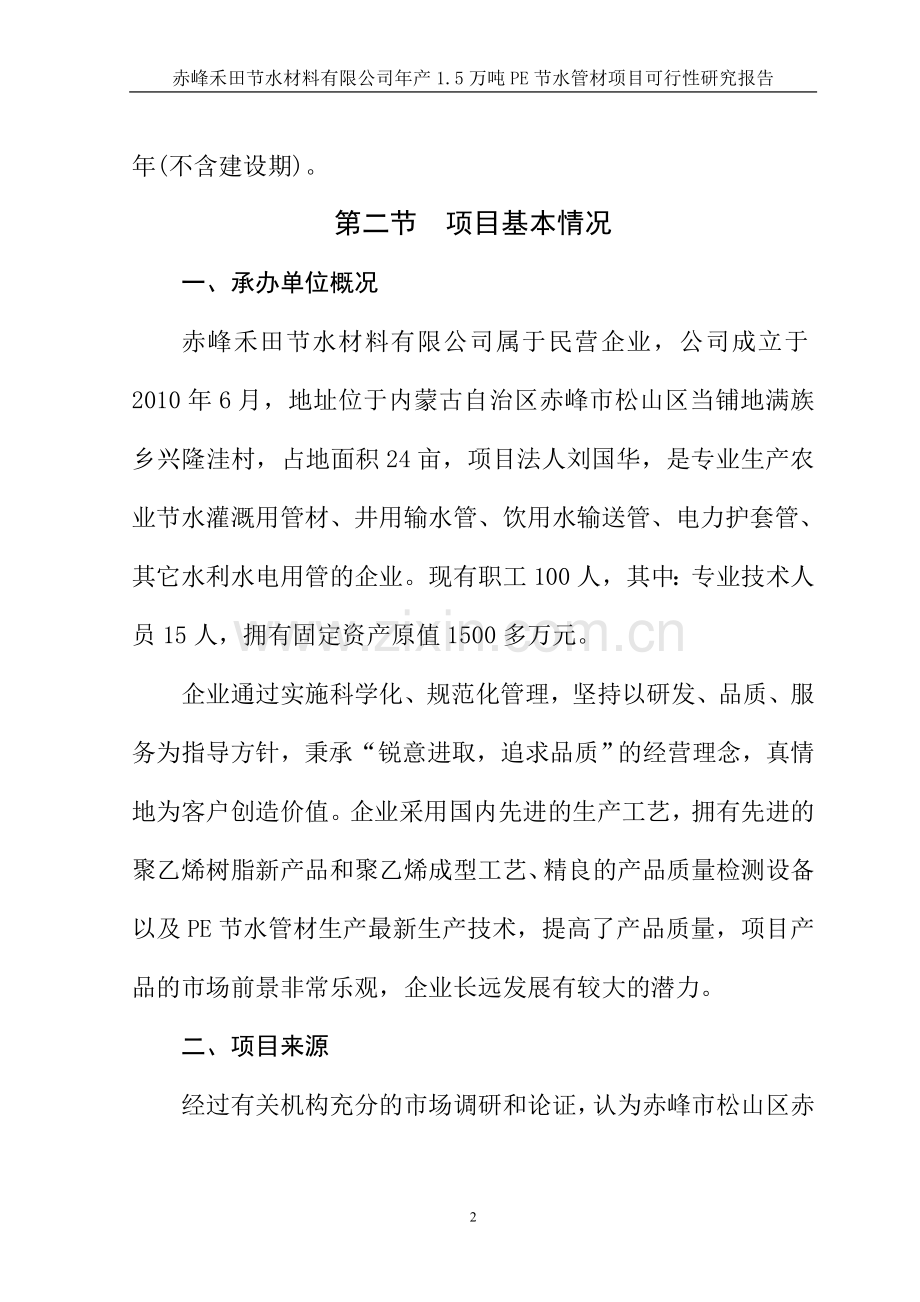 年产15万吨pe节水管项目可行性论证报告.doc_第2页