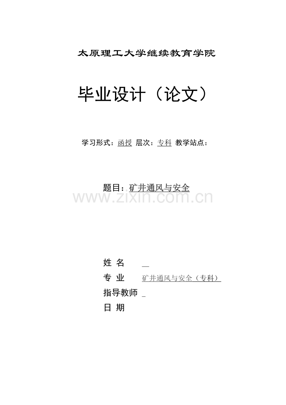 矿井通风与安全(专科).doc_第1页