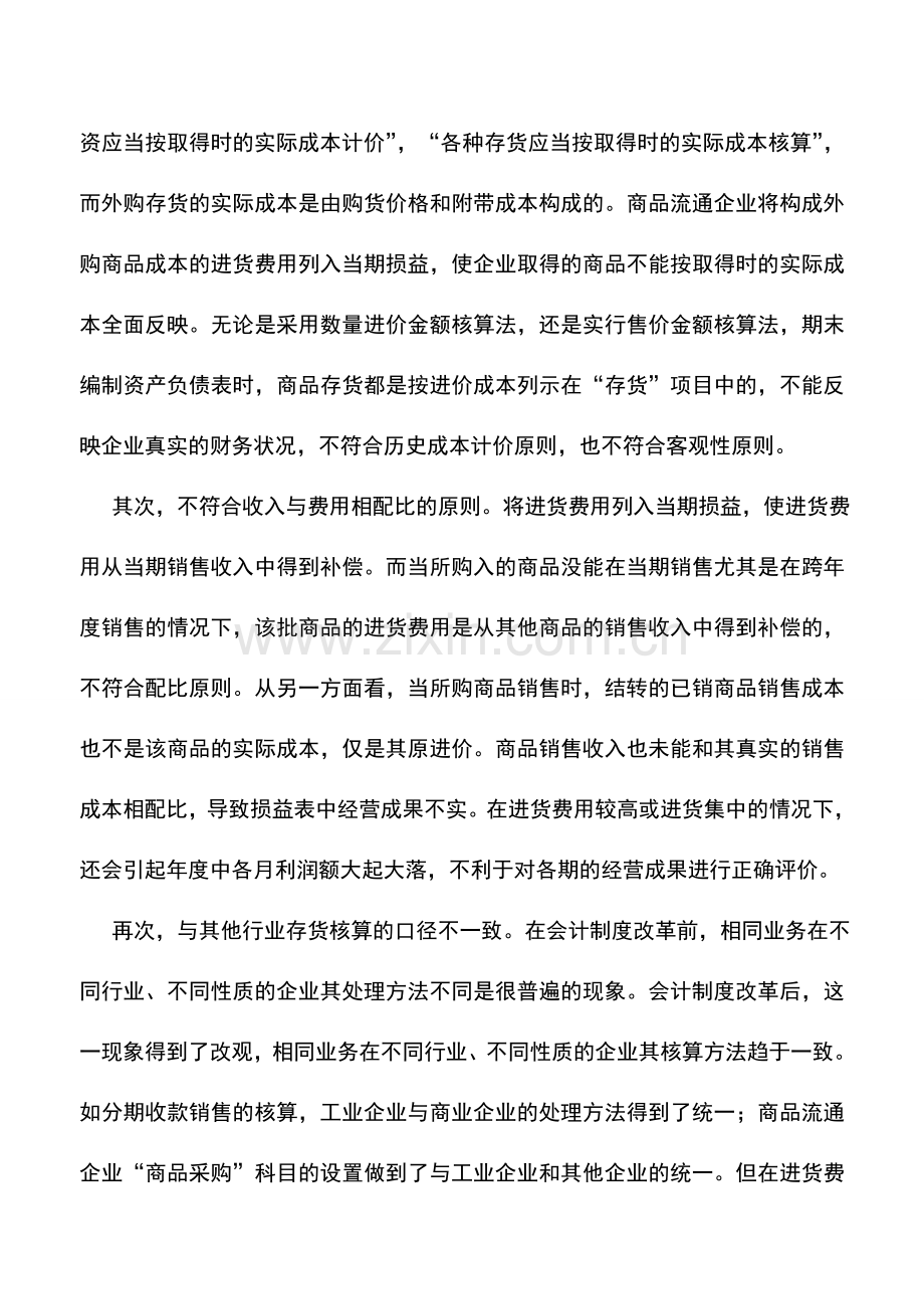 会计实务：商品流通企业进货费用的处理方法.doc_第2页