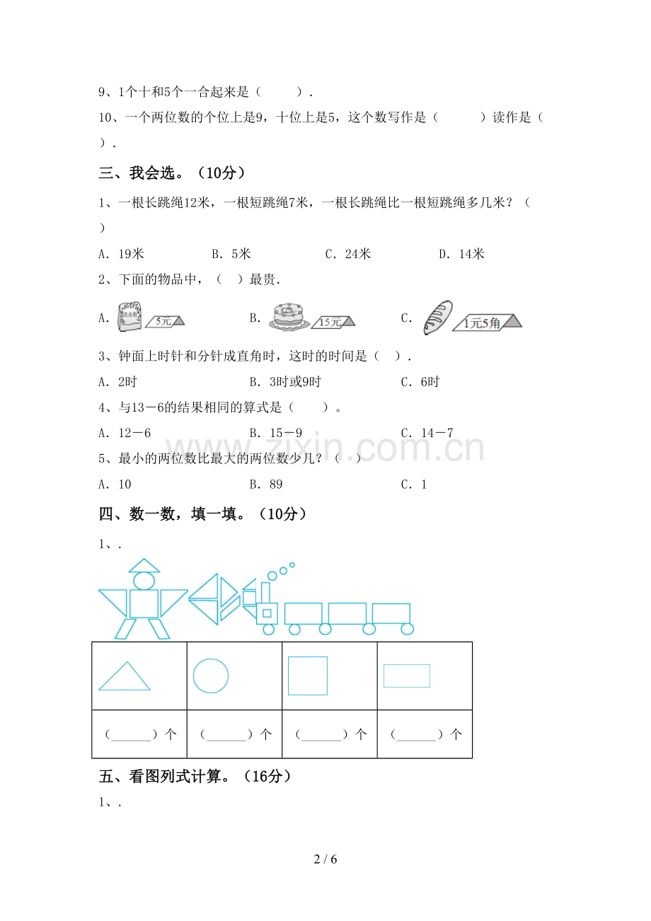 2022-2023年人教版一年级数学下册期中考试卷.doc_第2页