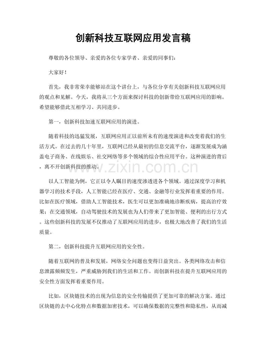 创新科技互联网应用发言稿.docx_第1页