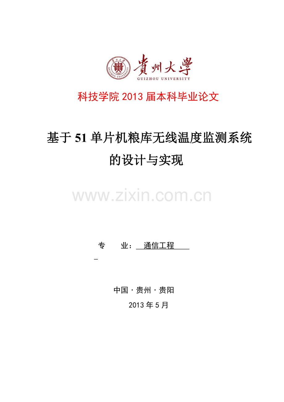 基于51单片机粮库无线温度监测系统的设计.doc_第1页