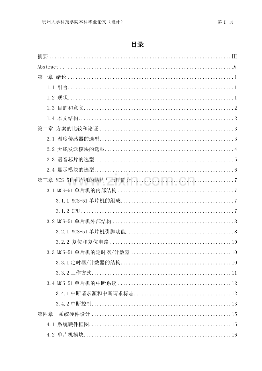 基于51单片机粮库无线温度监测系统的设计.doc_第2页