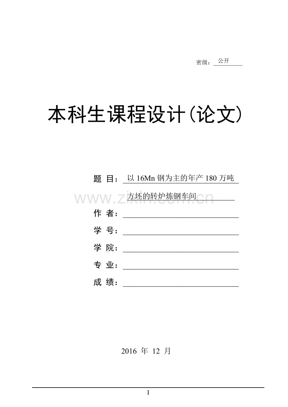 毕业设计(论文)-以16Mn钢为主的年产180万吨方坯的转炉炼钢车间设计说明书.doc_第1页