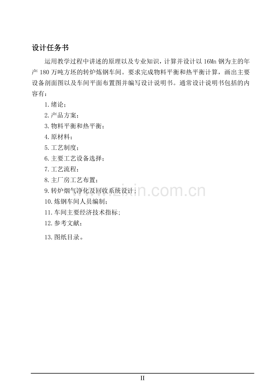 毕业设计(论文)-以16Mn钢为主的年产180万吨方坯的转炉炼钢车间设计说明书.doc_第2页