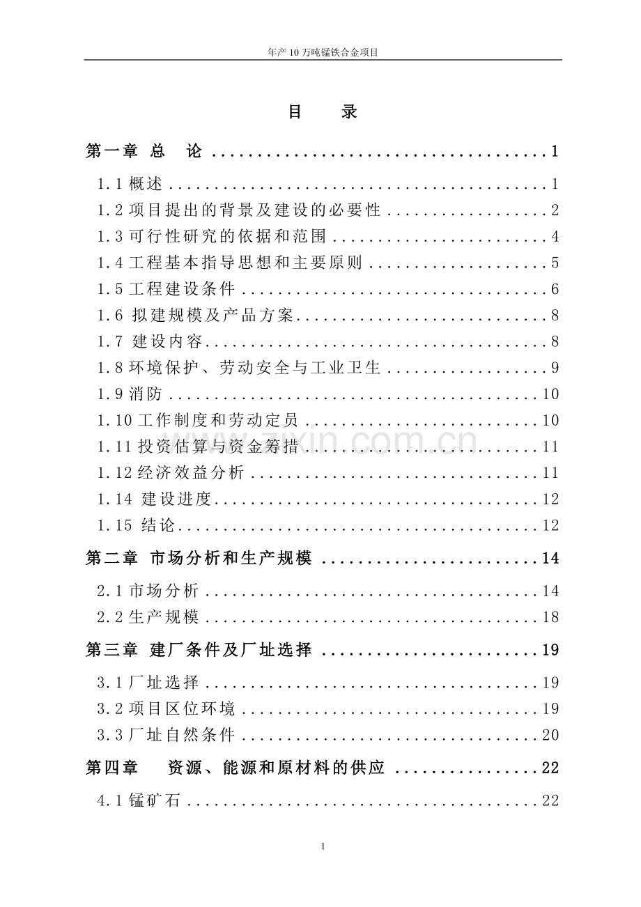年产10万吨锰铁合金项目建议书.doc_第2页