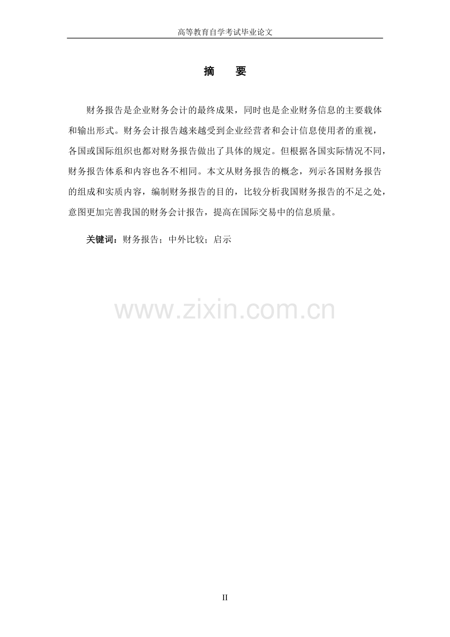 中外财务报告的毕业.doc_第2页