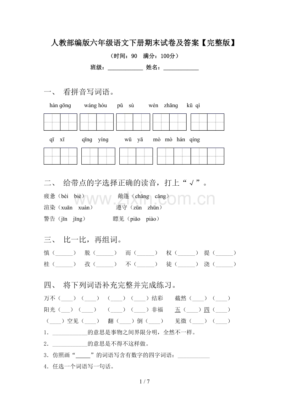 人教部编版六年级语文下册期末试卷及答案.doc_第1页