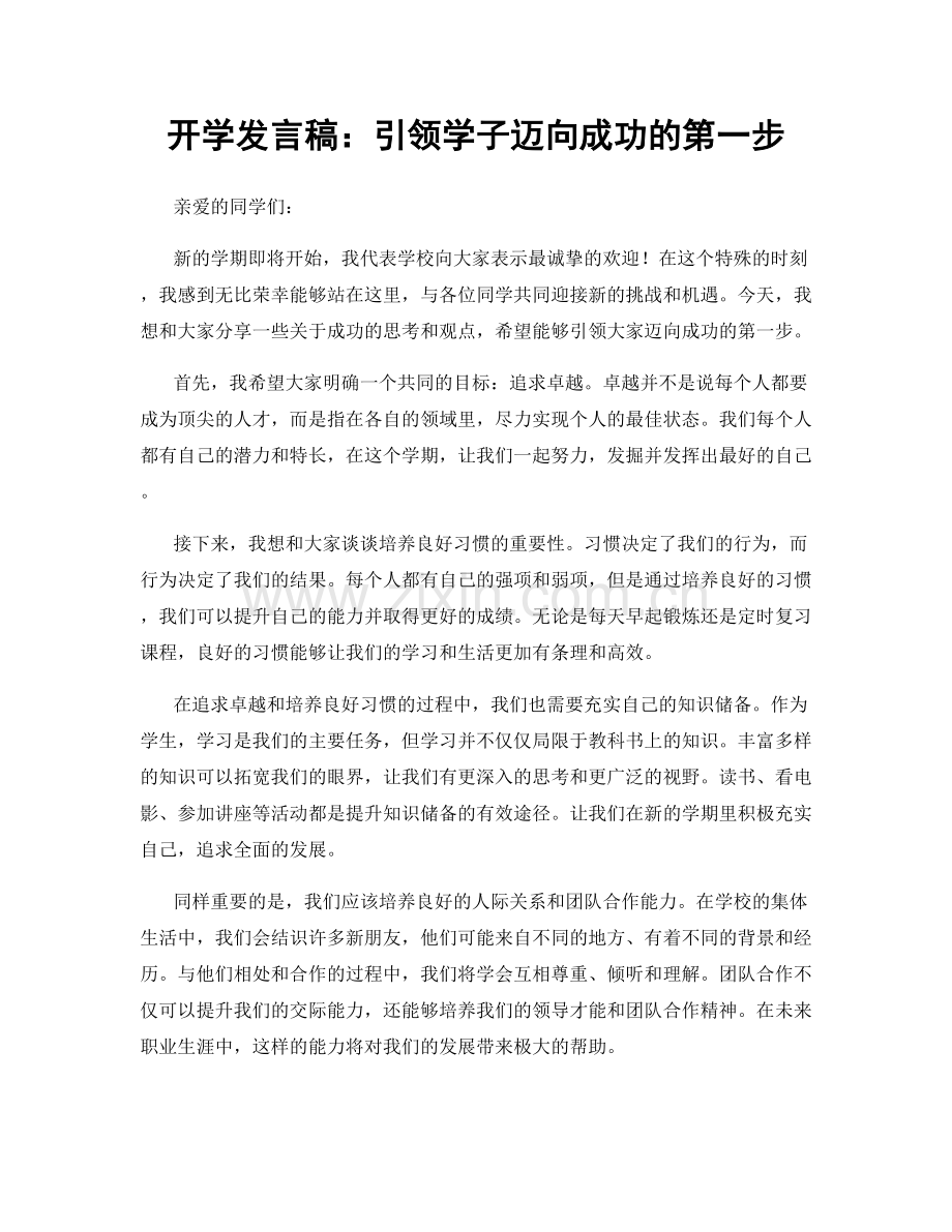 开学发言稿：引领学子迈向成功的第一步.docx_第1页
