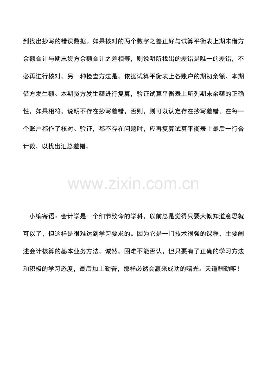 会计实务：什么是期末余额借贷不平衡的原因及查证.doc_第2页
