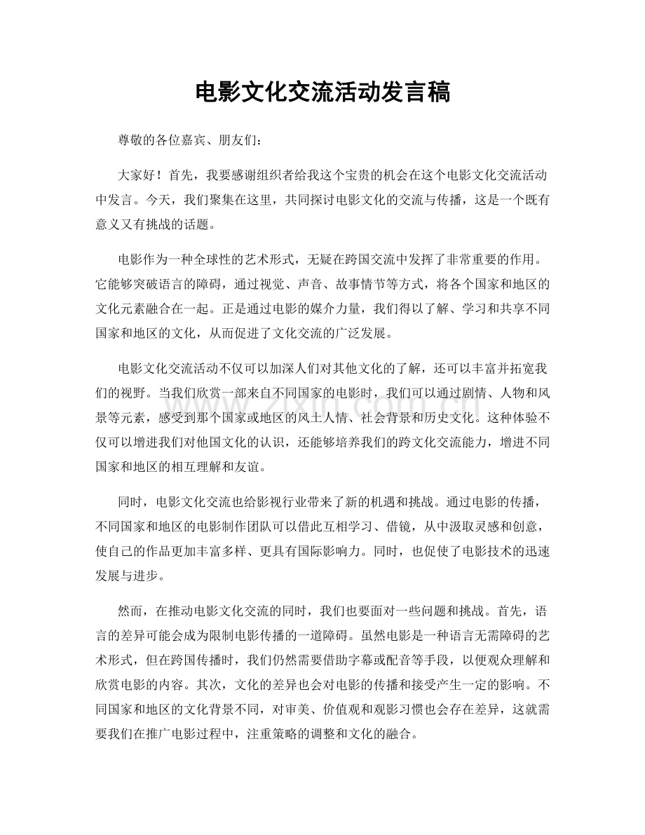 电影文化交流活动发言稿.docx_第1页