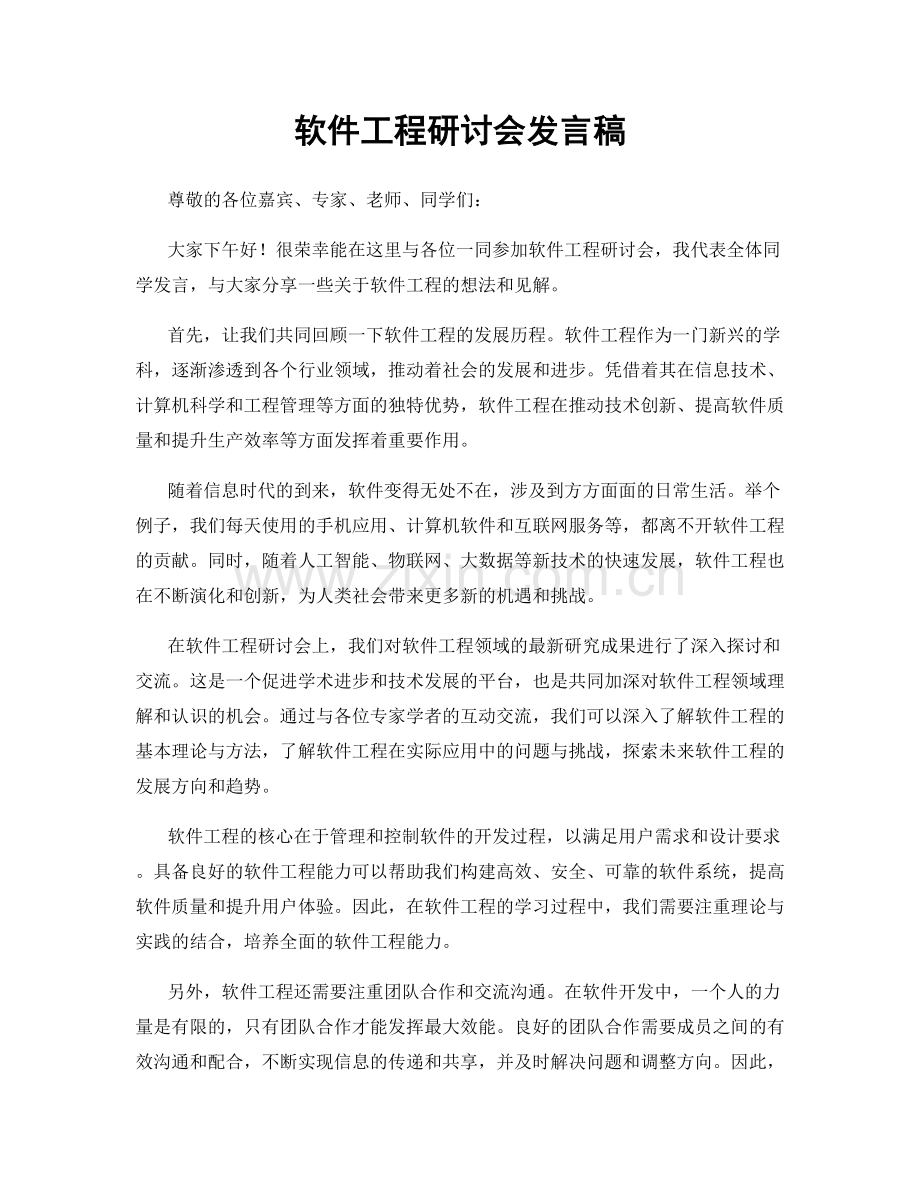 软件工程研讨会发言稿.docx_第1页