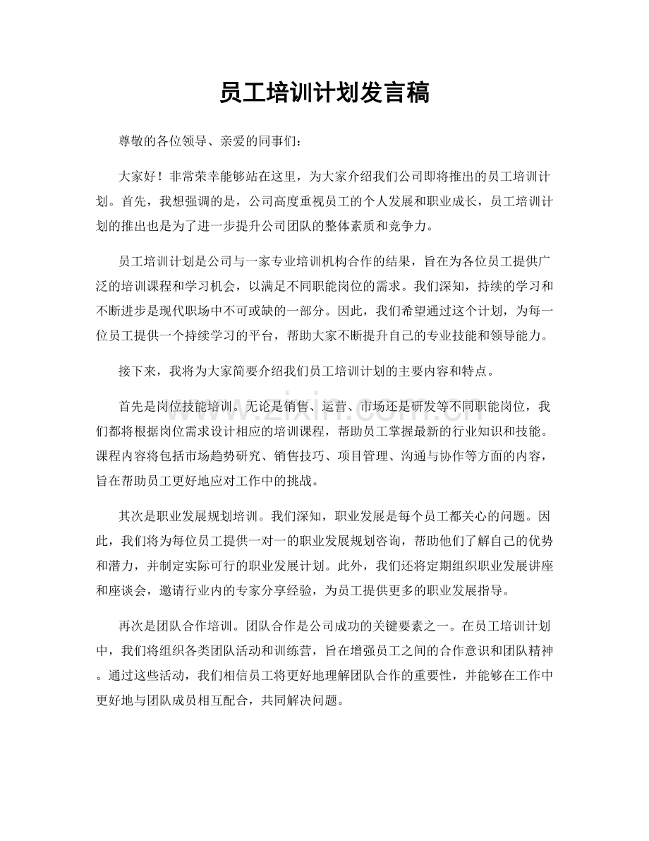 员工培训计划发言稿.docx_第1页