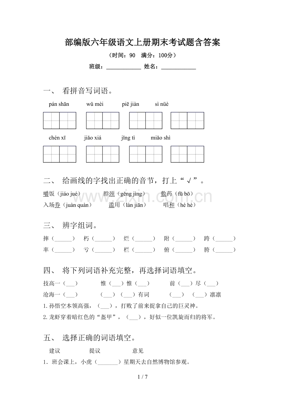 部编版六年级语文上册期末考试题含答案.doc_第1页