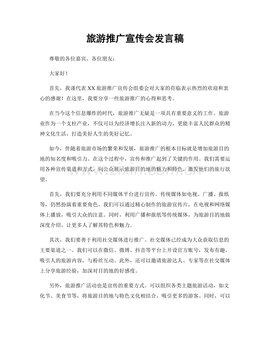 旅游推广宣传会发言稿.docx_第1页