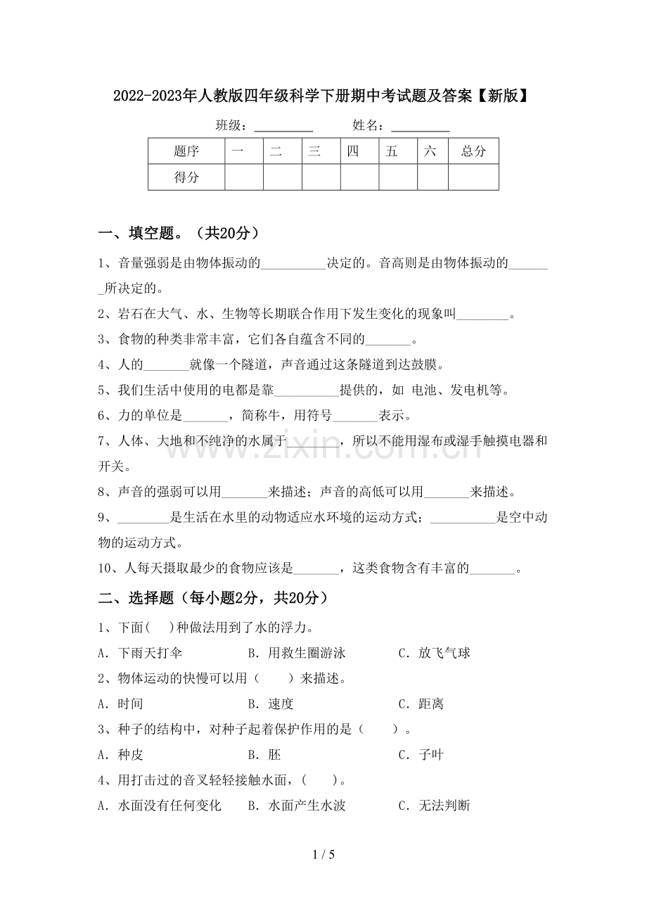 2022-2023年人教版四年级科学下册期中考试题及答案【新版】.doc_第1页