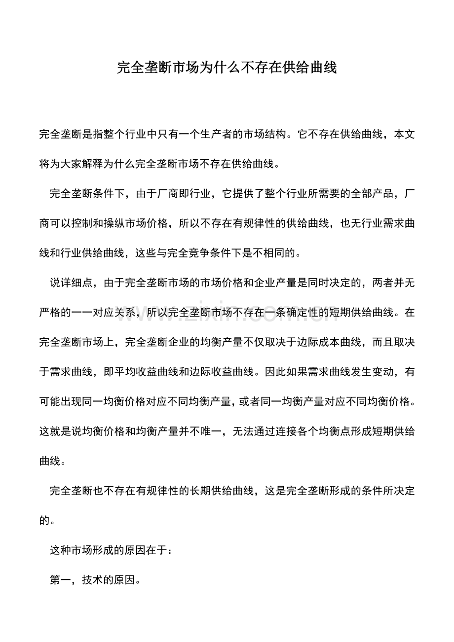 会计实务：完全垄断市场为什么不存在供给曲线.doc_第1页