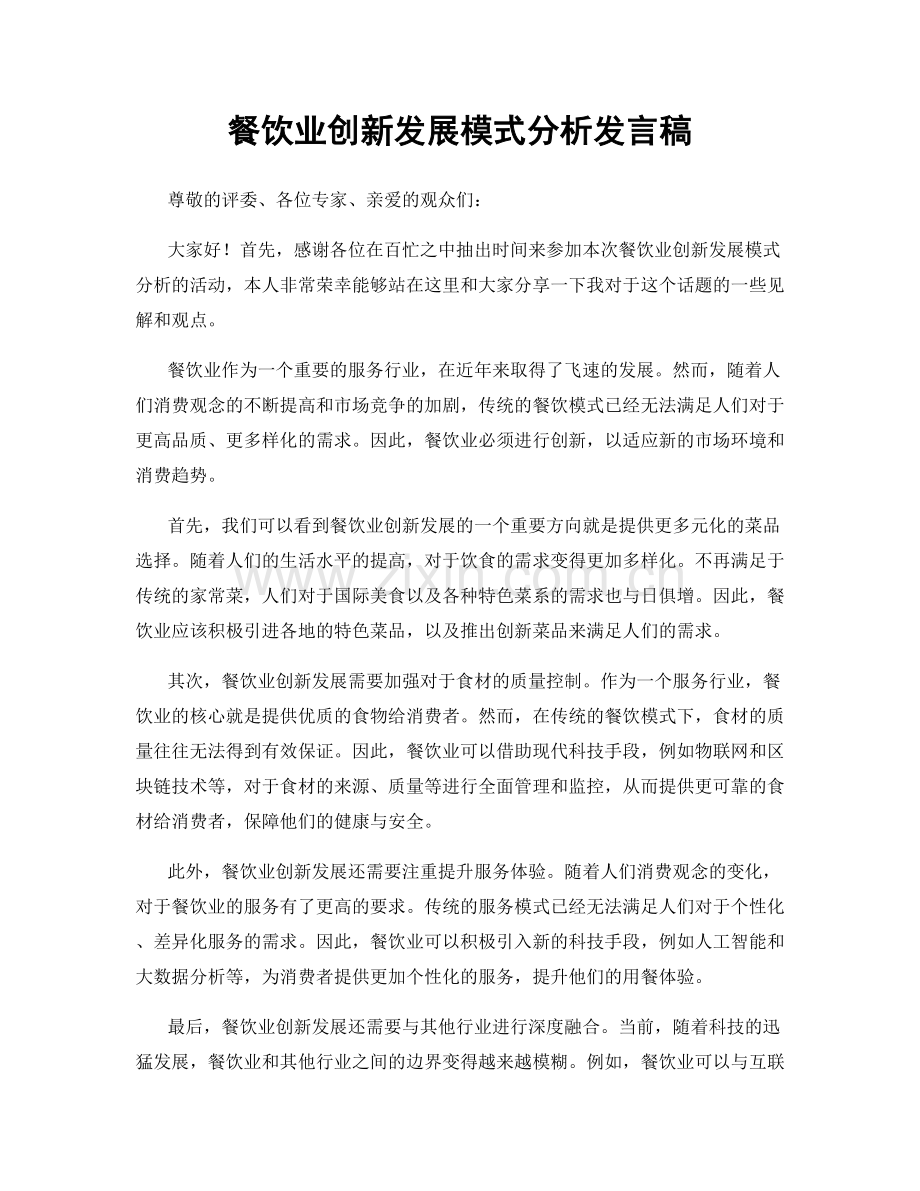 餐饮业创新发展模式分析发言稿.docx_第1页