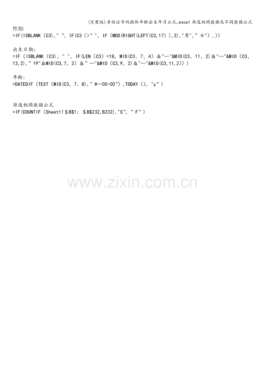 身份证号码提取年龄出生年月公式-excel筛选相同数据或不同数据公式.doc_第1页