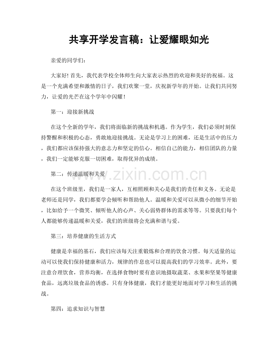 共享开学发言稿：让爱耀眼如光.docx_第1页