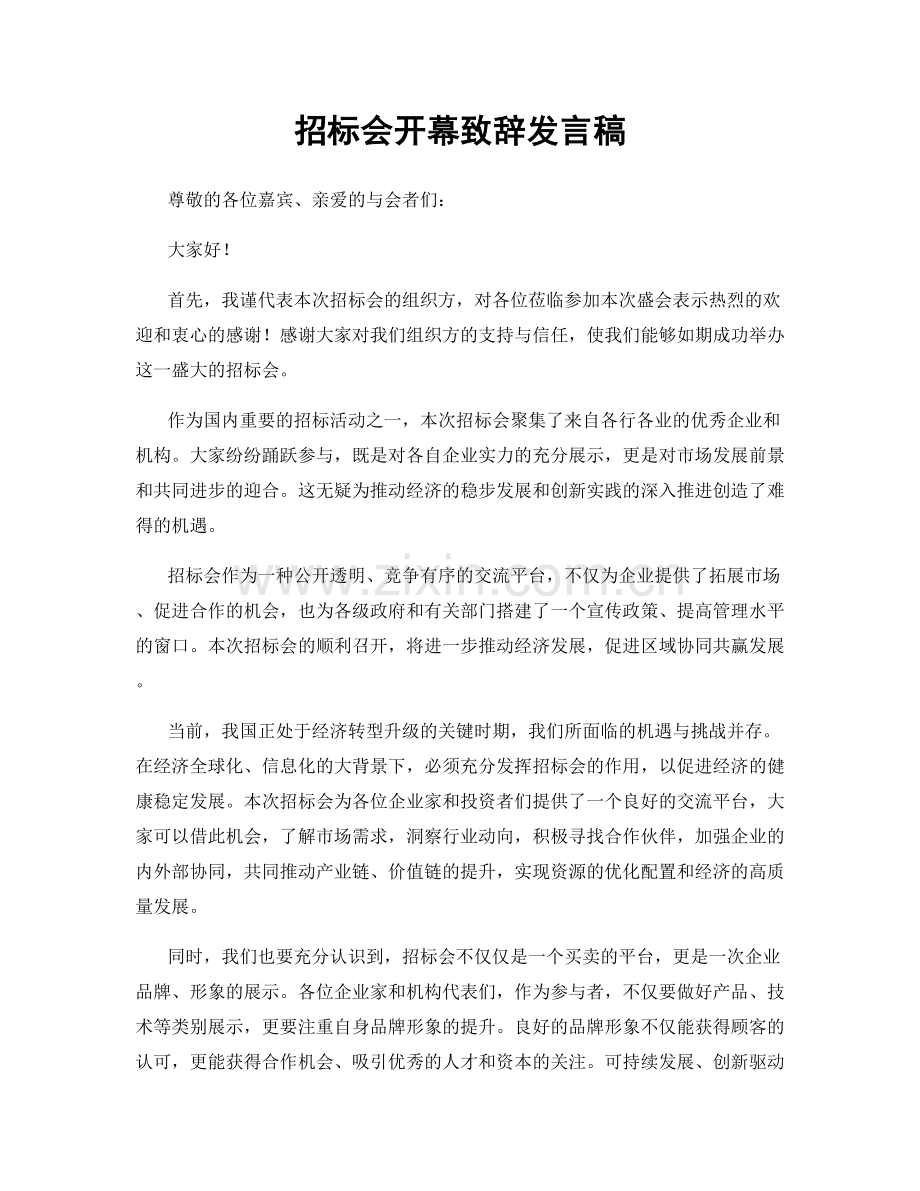 招标会开幕致辞发言稿.docx_第1页