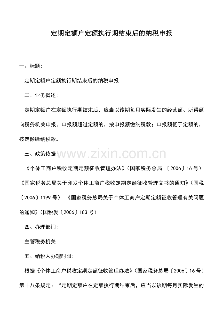 会计实务：定期定额户定额执行期结束后的纳税申报.doc_第1页